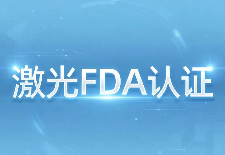 激光雕刻机美国FDA认证，找世界杯中文官方网站