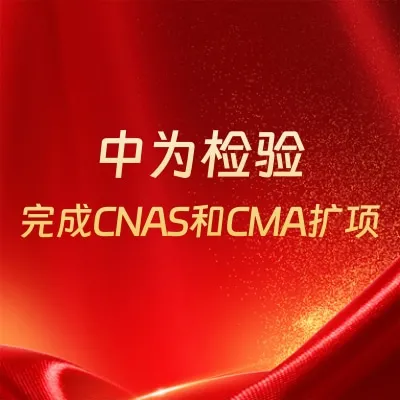 重磅升级！世界杯中文官方网站完成CNAS和CMA扩