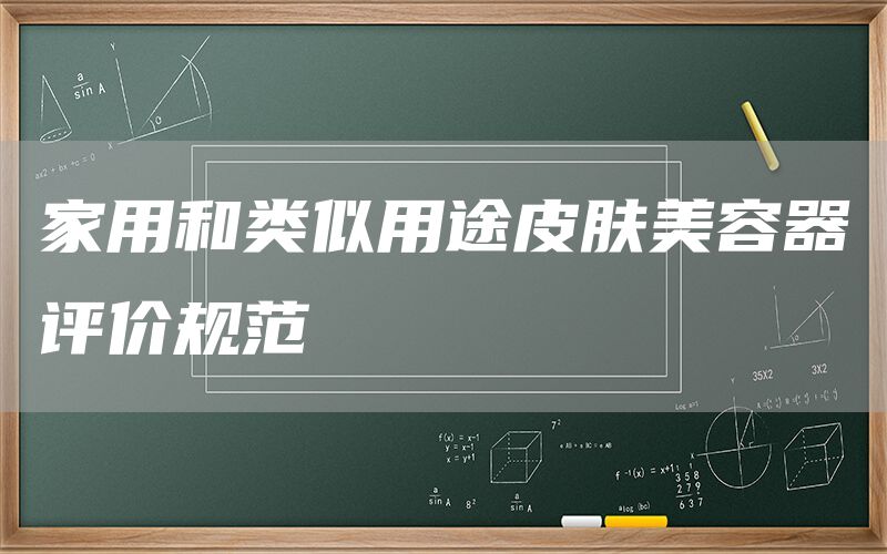家用和类似用途皮肤美容器评价规范