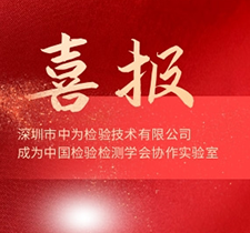 喜报| 世界杯中文官方网站成为中国检验检测学会协作实验室