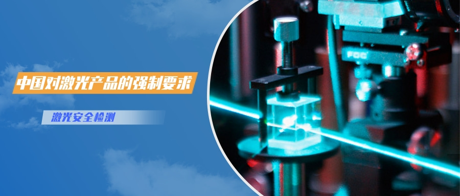 中国对激光产品的检测认证要求(图1) 中国对激光产品的检测认证要求(图1)