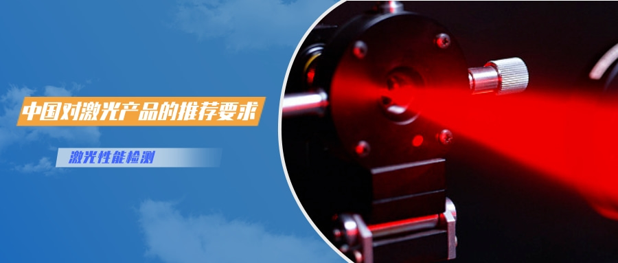 中国对激光产品的检测认证要求(图2) 中国对激光产品的检测认证要求(图2)
