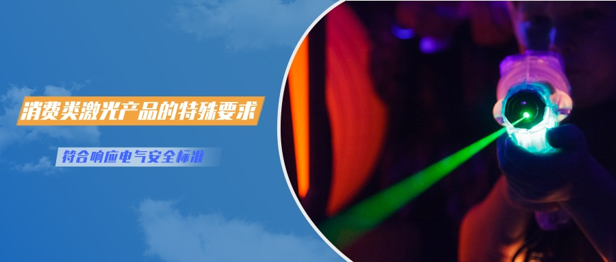 中国对激光产品的检测认证要求(图3) 中国对激光产品的检测认证要求(图3)
