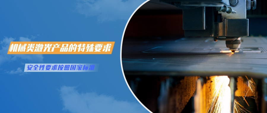 中国对激光产品的检测认证要求(图4) 中国对激光产品的检测认证要求(图4)