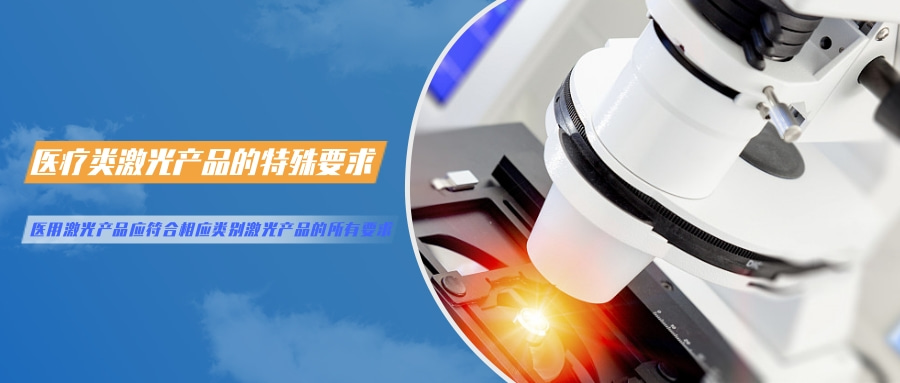 中国对激光产品的检测认证要求(图5) 中国对激光产品的检测认证要求(图5)