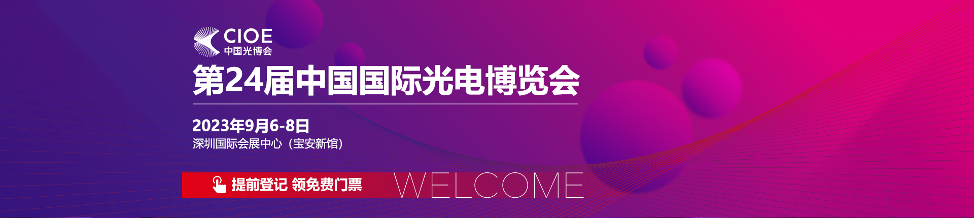 参展邀请|世界杯中文官方网站邀您参加第24届中国国际光电博览会