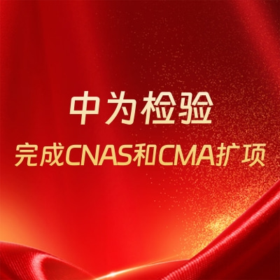 重磅升级！世界杯中文官方网站完成CNAS和CMA扩项