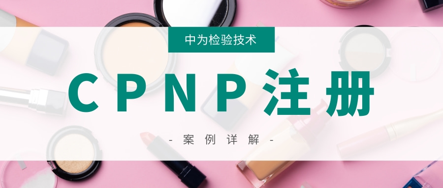化妆品出口欧盟CPNP注册问答详解(图1) 化妆品出口欧盟CPNP注册问答详解(图1)