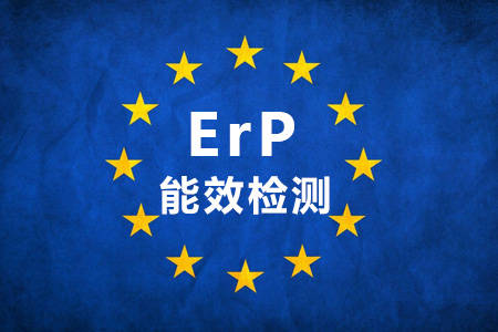欧盟ErP能效标准介绍，ErP认证找世界杯中文官方网站