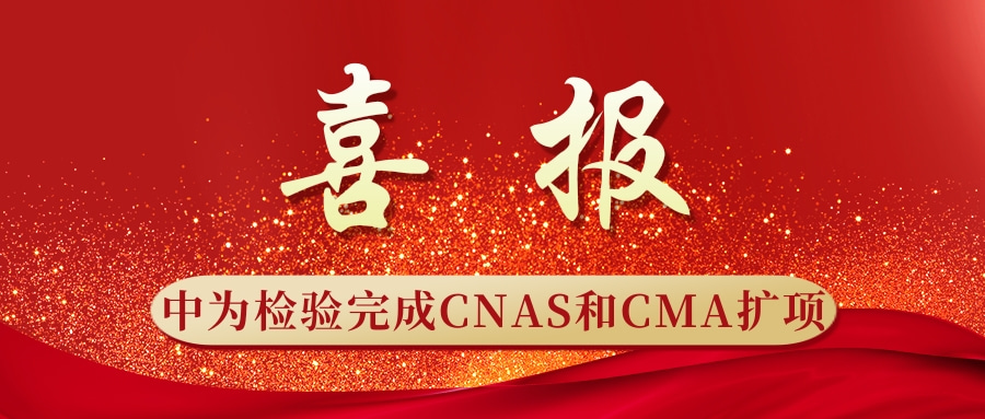 重磅升级！世界杯中文官方网站完成CNAS和CMA扩项(图1)
