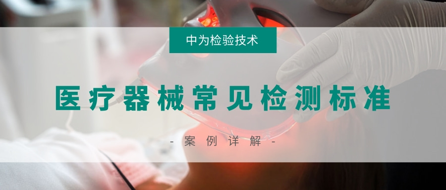 医疗器械常见检测标准(图1) 医疗器械常见检测标准(图1)
