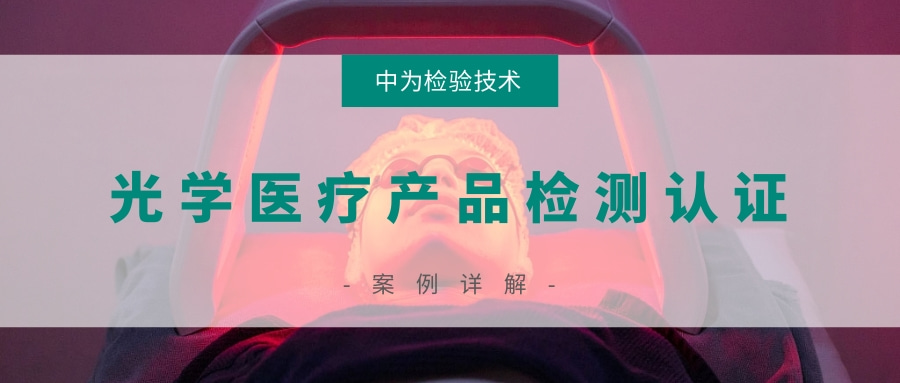 激光医疗产品和非相干光医疗产品检测认证(图1) 激光医疗产品和非相干光医疗产品检测认证(图1)