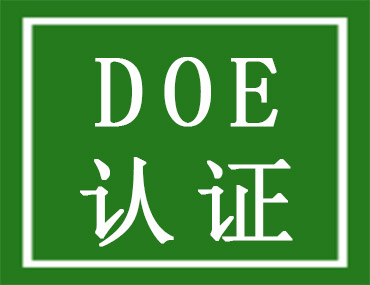 美国能效DOE认证介绍，世界杯中文官方网站DOE认证检测机构