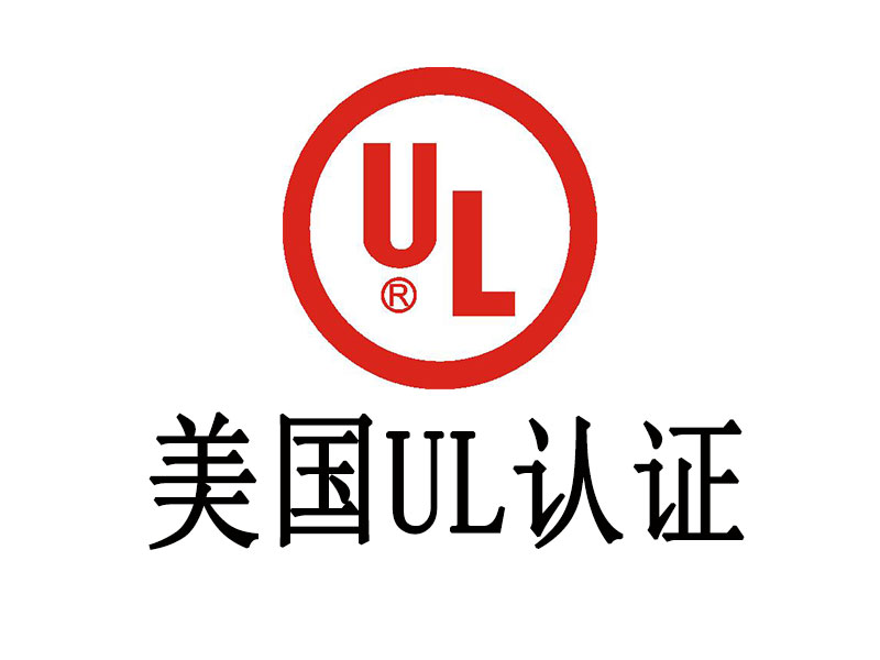 UL认证介绍，世界杯中文官方网站UL认证专业高效