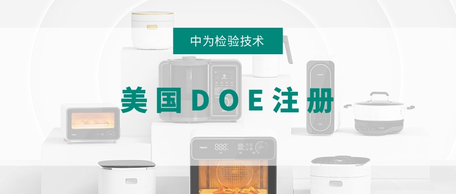 美国能效DOE注册(图1) 美国能效DOE注册(图1)
