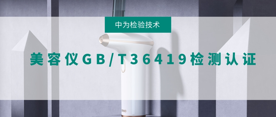 美容仪GB/T 36419检测、认证(图1) 美容仪GB/T 36419检测、认证(图1)
