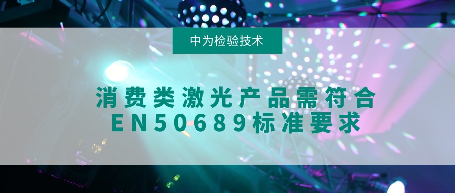 欧盟的消费类激光产品标准EN50689,主要是测什么的?(图1) 欧盟的消费类激光产品标准EN50689,主要是测什么的?(图1)