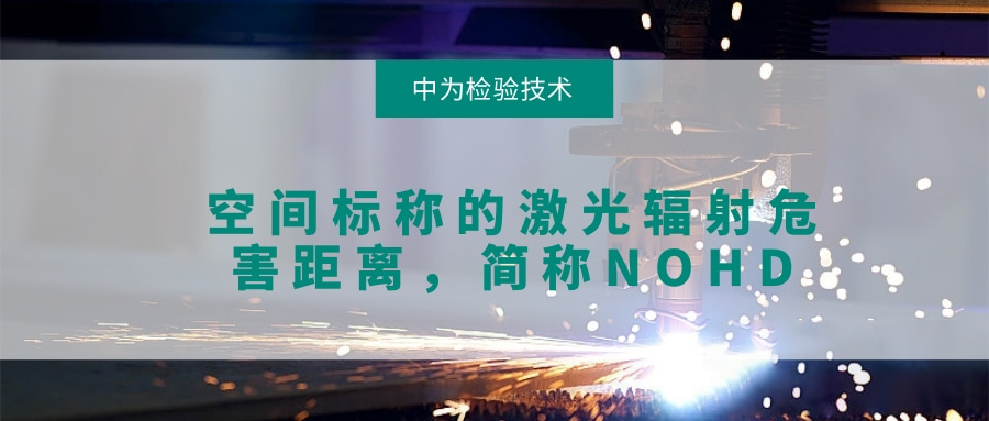 关于激光空间辐射危害的检测,NOHD(图1) 关于激光空间辐射危害的检测,NOHD(图1)