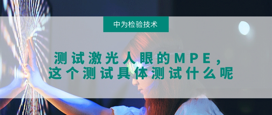 需要测试激光人眼的MPE,这个测试具体测试什么呢(图1) 需要测试激光人眼的MPE,这个测试具体测试什么呢(图1)