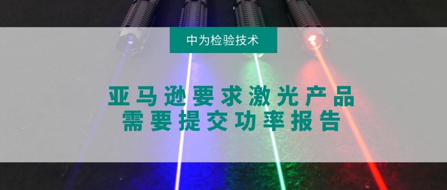 亚马逊要求激光产品需要提交功率报告(图1) 亚马逊要求激光产品需要提交功率报告(图1)