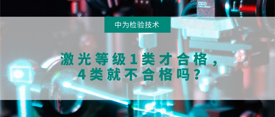 激光等级1类才合格,4类就不合格,这种说法对吗?(图1) 激光等级1类才合格,4类就不合格,这种说法对吗?(图1)