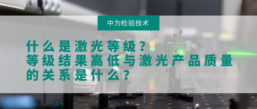 什么是激光等级?等级结果高低与激光产品质量的关系是什么?(图1) 什么是激光等级?等级结果高低与激光产品质量的关系是什么?(图1)