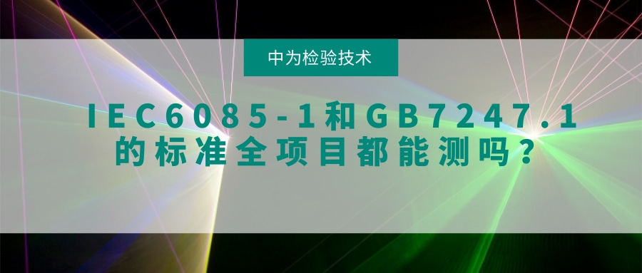 IEC6085-1和GB7247.1的标准全项目都能测吗?(图1) IEC60825-1和GB7247.1的标准全项目都能测吗?(图1)