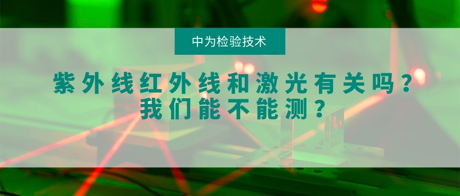 紫外线红外线和激光有关系吗?我们能不能测?(图1) 紫外线红外线和激光有关系吗?我们能不能测?(图1)