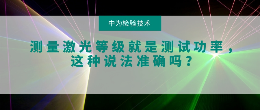 测量激光等级就是测试功率,这种说法准确吗?(图1) 测量激光等级就是测试功率,这种说法准确吗?(图1)