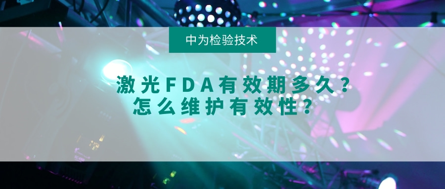 激光FDA有效期多久?怎么维护有效性?(图1) 激光FDA有效期多久?怎么维护有效性?(图1)