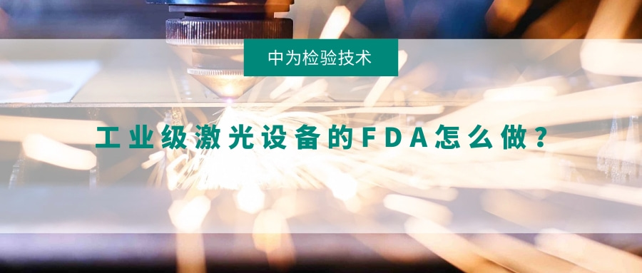 工业级激光设备的FDA怎么做?(图1) 工业级激光设备的FDA怎么做?(图1)