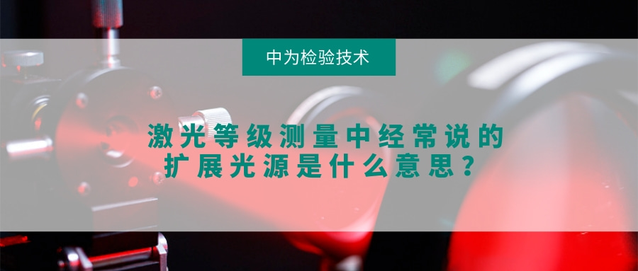 激光等级测量中经常说的扩展光源是什么意思?(图1) 激光等级测量中经常说的扩展光源是什么意思?(图1)
