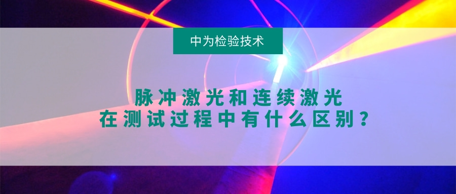 脉冲激光和连续激光在测试过程中有什么区别?(图1) 脉冲激光和连续激光在测试过程中有什么区别?(图1)