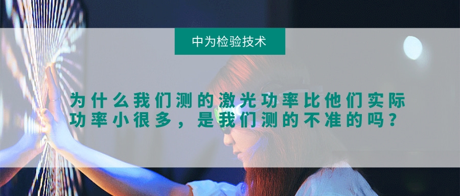 为什么我们测的激光功率比他们实际功率小很多,是我们测的不准的吗?(图1) 为什么我们测的激光功率比他们实际功率小很多,是我们测的不准的吗?(图1)