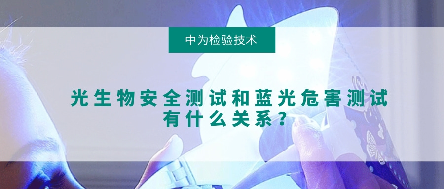 光生物安全测试和蓝光危害测试有什么关系?(图1) 光生物安全测试和蓝光危害测试有什么关系?(图1)