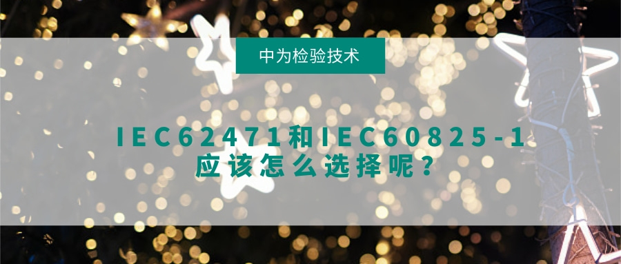 IEC62471和IEC60825-1应该怎么选择呢?(图1) IEC62471和IEC60825-1应该怎么选择呢?(图1)