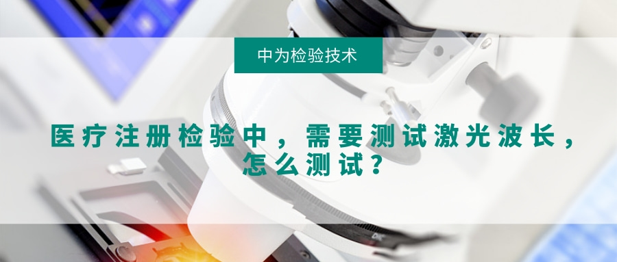 医疗注册检验中,需要测试激光波长,怎么测试?(图1) 医疗注册检验中,需要测试激光波长,怎么测试?(图1)