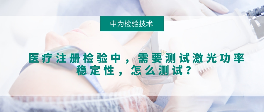 医疗注册检验中,需要测试激光功率稳定性,怎么测试?(图1) 医疗注册检验中,需要测试激光功率稳定性,怎么测试?(图1)