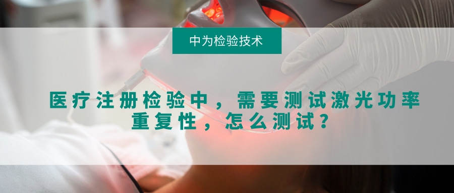 医疗注册检验中,需要测试激光功率重复性,怎么测试?(图1) 医疗注册检验中,需要测试激光功率重复性,怎么测试?(图1)