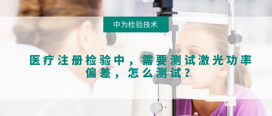 医疗注册检验中,需要测试激光功率偏差,怎么测试?(图1) 医疗注册检验中,需要测试激光功率偏差,怎么测试?(图1)