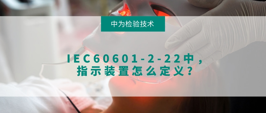IEC60601-2-22中,指示装置怎么定义?(图1) IEC60601-2-22中,指示装置怎么定义?(图1)