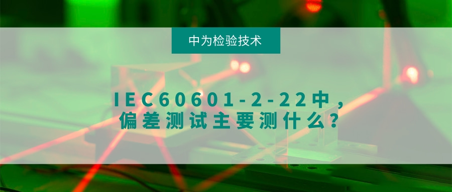 IEC60601-2-22中,偏差测试主要测什么?(图1) IEC60601-2-22中,偏差测试主要测什么?(图1)