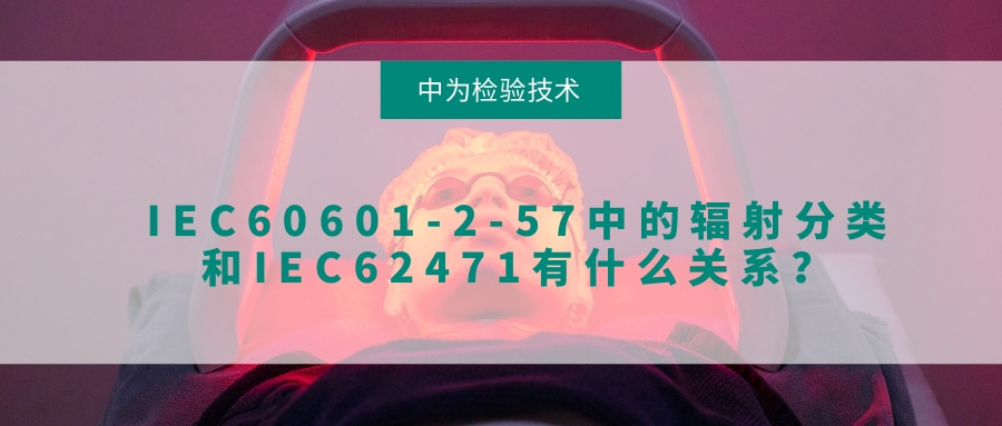 IEC60601-2-57中的辐射分类和IEC62471有什么关系?(图1) IEC60601-2-57中的辐射分类和IEC62471有什么关系?(图1)