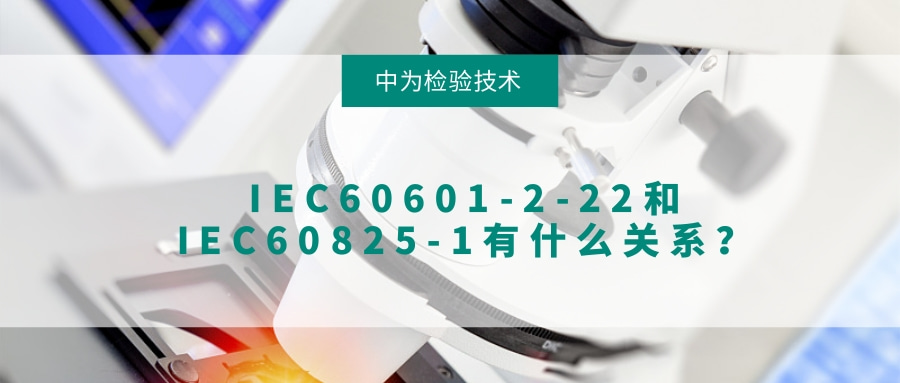 IEC60601-2-22和IEC60825-1有什么关系?(图1) IEC60601-2-22和IEC60825-1有什么关系?(图1)