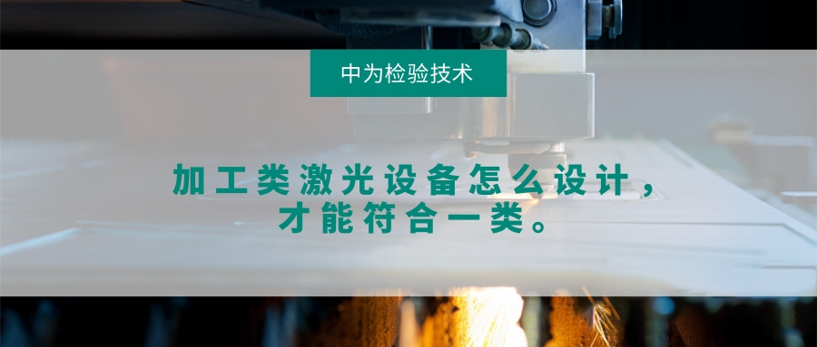 加工类激光设备怎么设计,才能符合一类。(图1) 加工类激光设备怎么设计,才能符合一类。(图1)