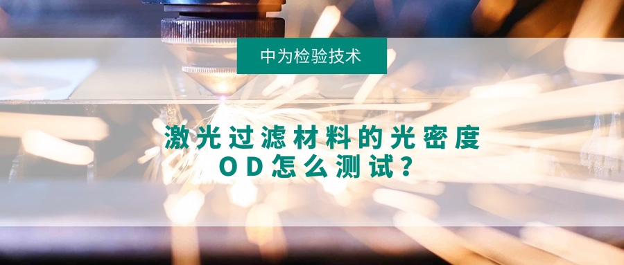 激光过滤材料的光密度OD怎么测试?(图1) 激光过滤材料的光密度OD怎么测试?(图1)