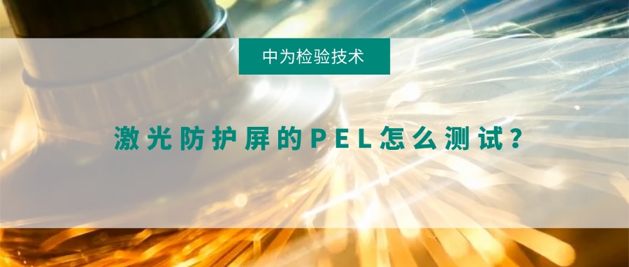 激光防护屏的PEL怎么测试?(图1) 激光防护屏的PEL怎么测试?(图1)