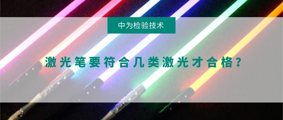 激光笔要符合几类激光才合格?(图1) 激光笔要符合几类激光才合格?(图1)