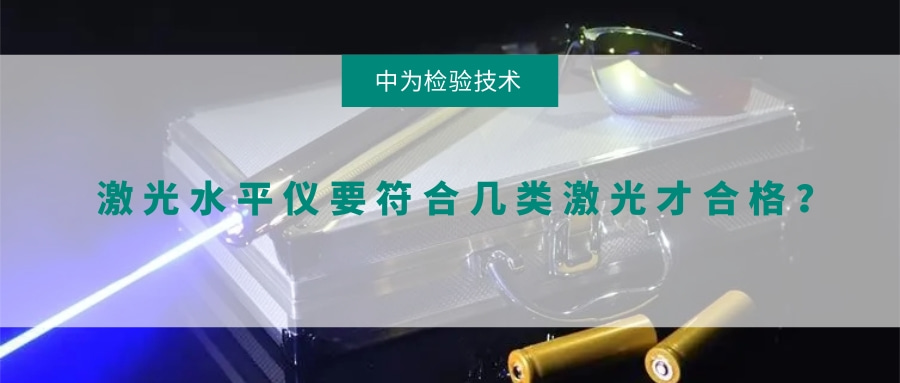 激光水平仪要符合几类激光才合格?(图1) 激光水平仪要符合几类激光才合格?(图1)