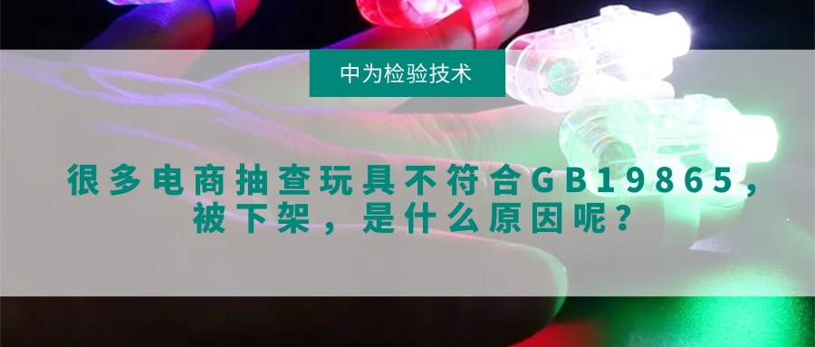 很多电商抽查玩具不符合GB19865,被下架,是什么原因呢?(图1) 很多电商抽查玩具不符合GB19865,被下架,是什么原因呢?(图1)